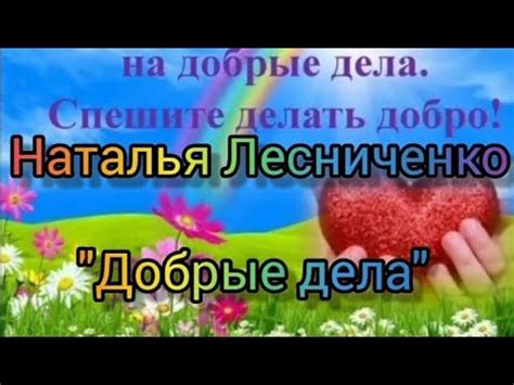 Добрые дела каждого