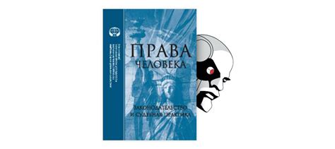 Договоры о правах человека: укрепление обеспечения