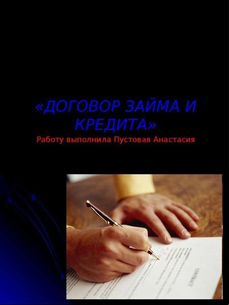 Договор займа и кредита: ключевые различия