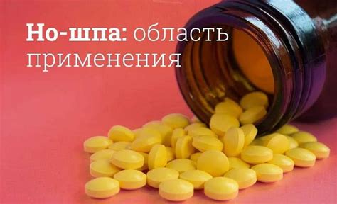 Дозировка и способ применения Но-шпы и парацетамола