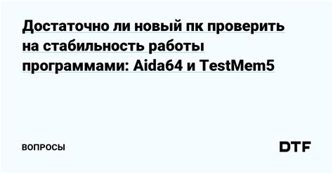 Долговечность и стабильность работы ПК