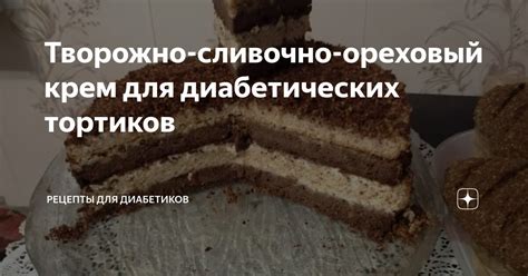 Домашние рецепты диабетических лакомств