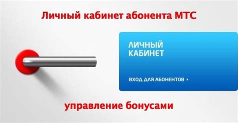 Дополнительные варианты управления бонусами в личном кабинете оператора связи МТС