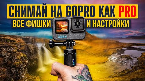 Дополнительные возможности и параметры настройки устройства GoPro Hero 3