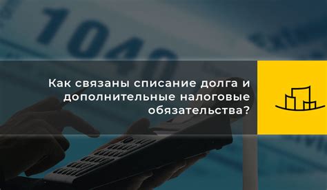 Дополнительные налоговые обязательства