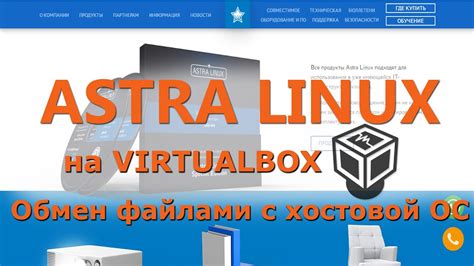 Дополнительные настройки и опции Astra Linux в VirtualBox