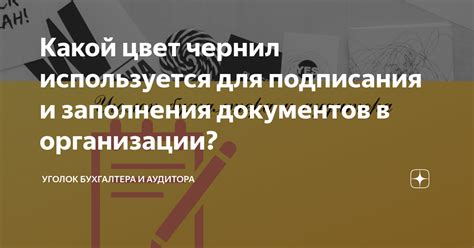 Допустимые оттенки чернил для заполнения документов