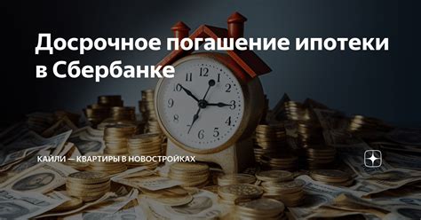 Досрочное погашение ипотеки