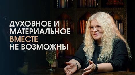 Достижение баланса между духовным и материальным