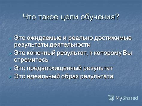 Достижимые результаты при применении