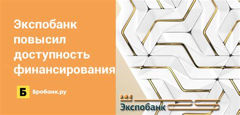 Доступность финансирования