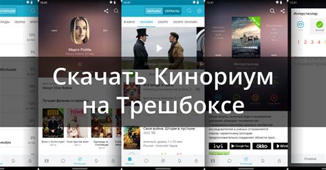 Доступные платформы для установки приложения кинориум