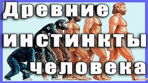 Древние инстинкты