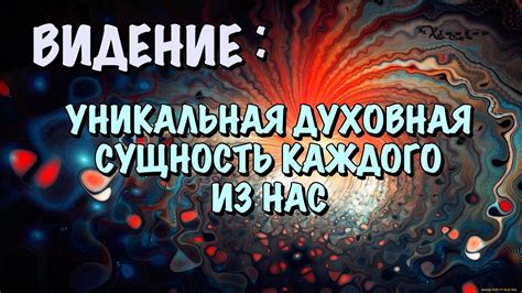 Духовная сущность снов