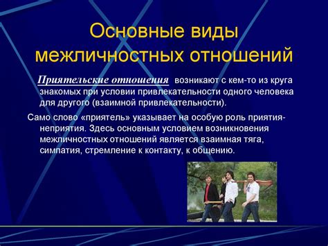 Духовность и межличностные отношения