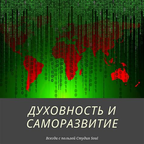 Духовность и саморазвитие