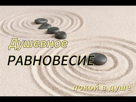 Душевное равновесие и внутренний покой