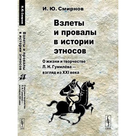 Жизнь и творчество Л. Н. Гумилева: взгляд из прошлого