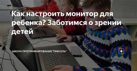 Забота о зрении детей: как подобрать оптимальную яркость экрана