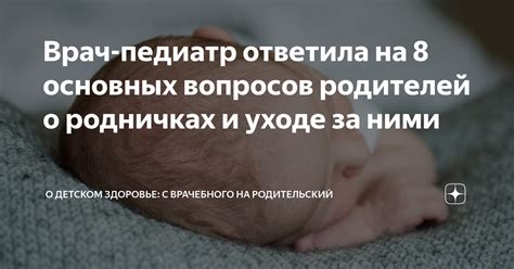 Забота о родничках: инструкции и рекомендации