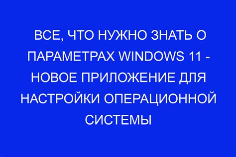 Завершение настройки операционной системы