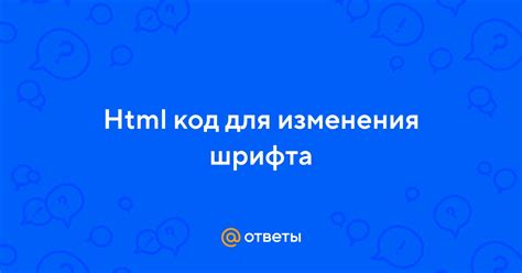 Завершение процесса изменения шрифта