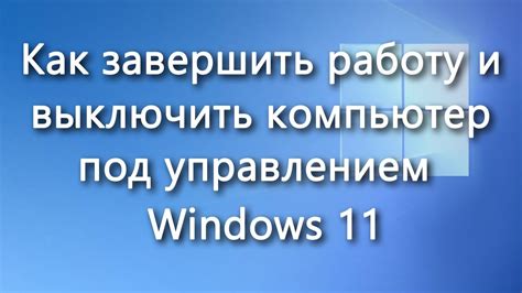 Завершение работы с патчем