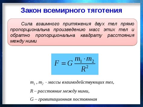 Зависимость силы притяжения от массы