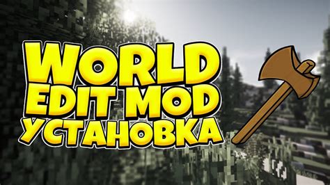 Загрузка и установка WorldEdit