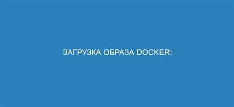 Загрузка образа на Docker Hub