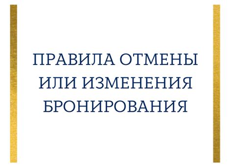 Законодательство, правила отмены бронирования и ответственность сторон