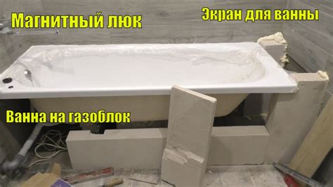 Закрепление акриловой ванны на место