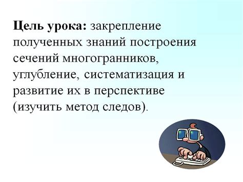 Закрепление полученных знаний