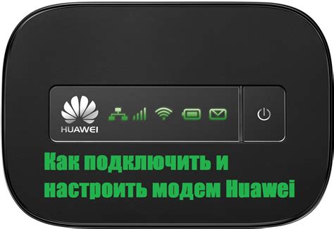 Закройте корпус модема Huawei