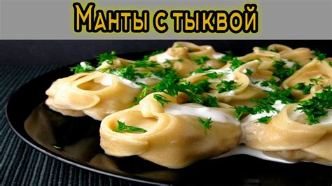 Замораживание сырых мант с тыквой