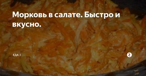 Замороженная морковь в салате с орехами