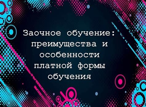 Заочное образование: преимущества и недостатки