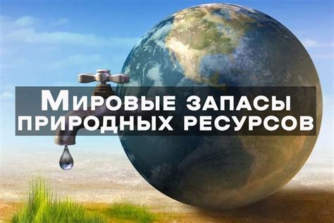 Запасы природных ресурсов и их влияние на плотность населения