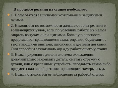 Запрещается делиться защитными очками с другими работниками