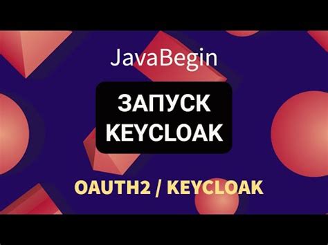 Запуск и проверка работоспособности Keycloak