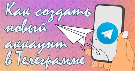 Зарегистрируйте новый аккаунт в Telegram