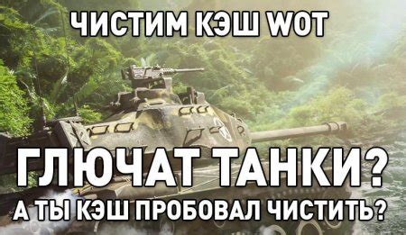 Зачем нужно регулярно очищать кэш в World of Tanks