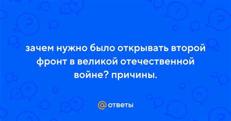 Зачем открывать второй фронт