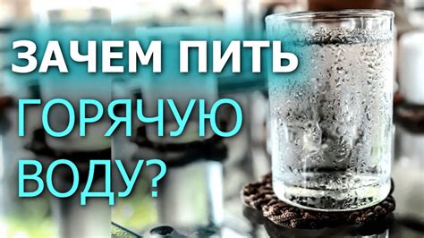 Зачем пить горячую воду: перечень преимуществ