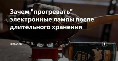 Зачем прогревать