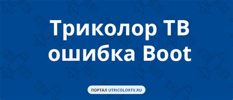 Зачем установлена надпись "boot" на приставке Триколор