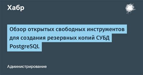 Защита важных данных: значимость и варианты создания резервных копий