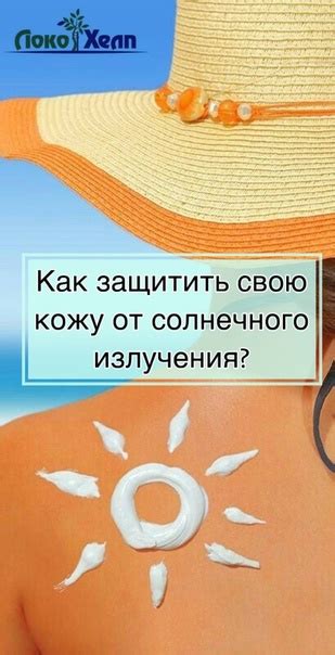 Защита кожи от вредного воздействия солнечного излучения