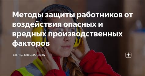 Защита от воздействия вредных факторов