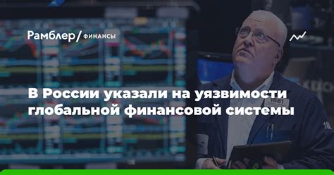 Защита от финансовой уязвимости